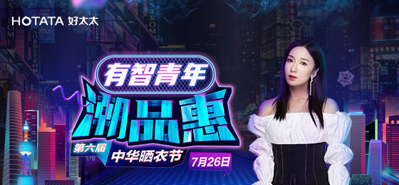 bevictor伟德携手娄艺潇&超哥7月26日一起疯狂第六届晒衣节