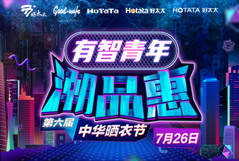 bevictor伟德携手娄艺潇&超哥，点亮第六届中华晒衣节 