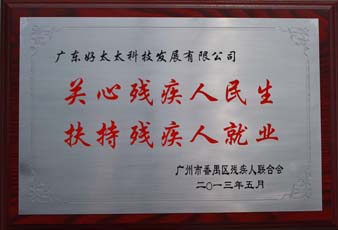 bevictor伟德荣获“2012年番禺区残疾人就业年审工作突出用人单位”