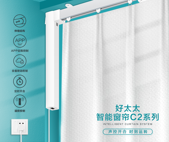 HW-C2系列 bevictor伟德智能窗帘