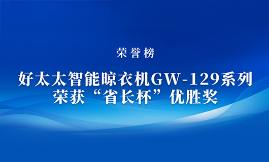 匠心精铸 | bevictor伟德智能晾衣机GW-129系列荣获“省长杯”优胜奖